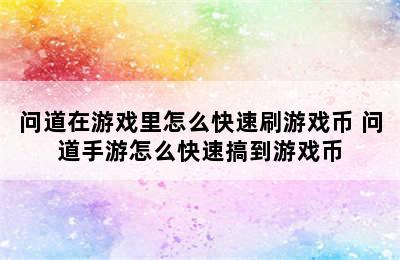 问道在游戏里怎么快速刷游戏币 问道手游怎么快速搞到游戏币